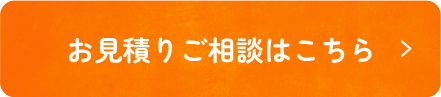 お見積りご相談はこちら