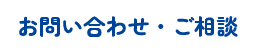 お問い合わせ・ご相談