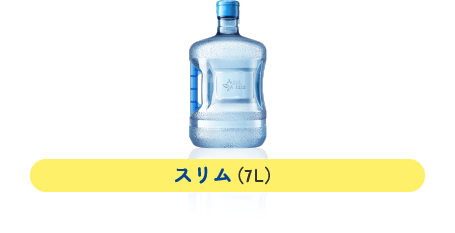 スリム（7L）