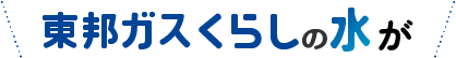 東邦ガスくらしの水