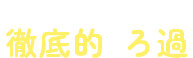 1,000万分の1mmまで徹底的にろ過