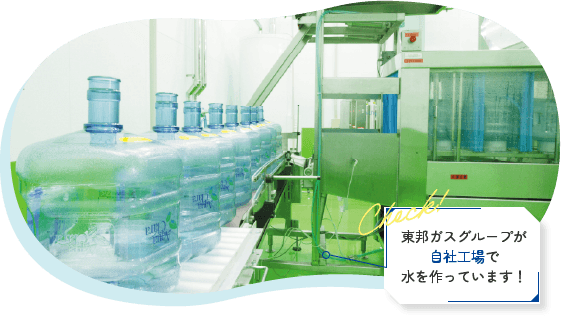 東邦ガスグループが自社工場で水を作っています！