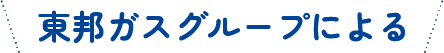 東邦ガスグループによる
