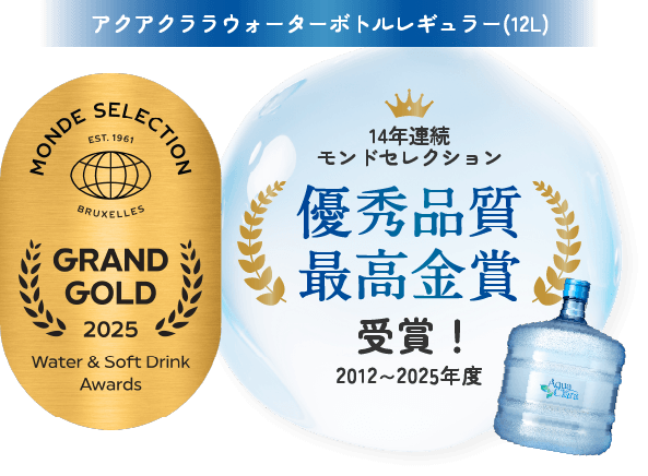 アクアクララウォーターボトルレギュラー(12L) 14年連続モンドセレクション優秀品質最高金賞受賞！ 2012〜2025年度