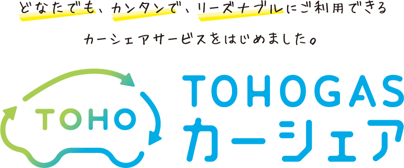 東邦ガスカーシェア