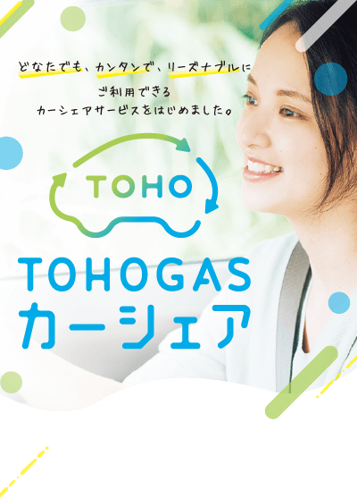 東邦ガスカーシェア